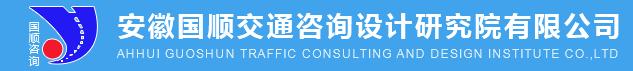 安徽國順交通咨詢設計研究院有限公司